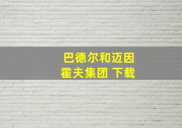 巴德尔和迈因霍夫集团 下载